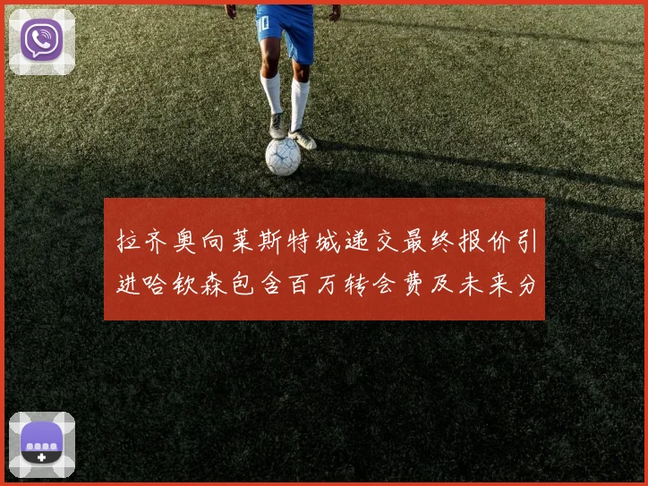 拉齐奥向莱斯特城递交最终报价引进哈钦森包含百万转会费及未来分成